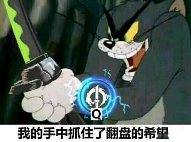 沙雕表情包 第70期 我的手中抓住了翻盘的希望 qqqqqqqq