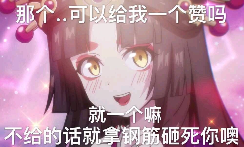 最后求各位大佬点个赞再走叭!