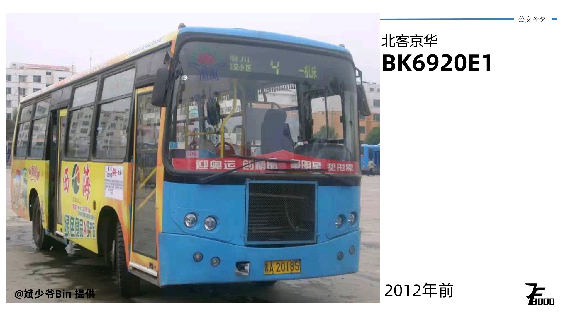 早期4路配车为京华bk6920e1,那时候9米车对于4路来说算是非常够用第五