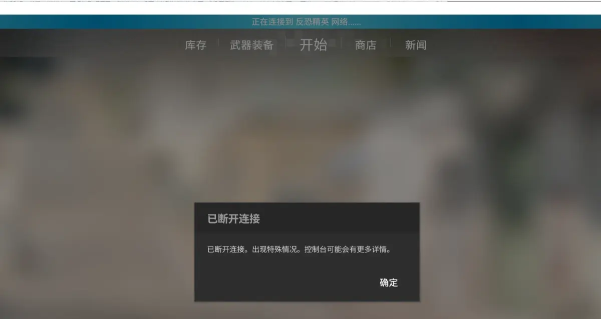 为什么CS2游戏频繁出现无法连接到服务器的问题？