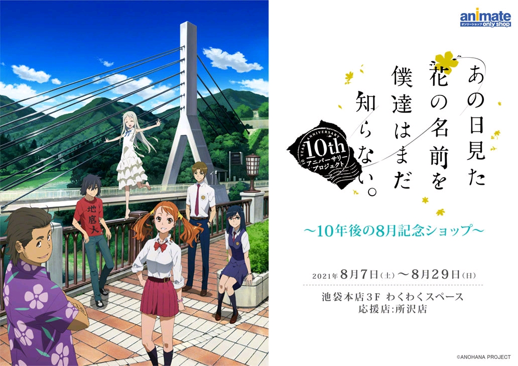 《未闻花名》10周年纪念 x animate 视觉图公开!