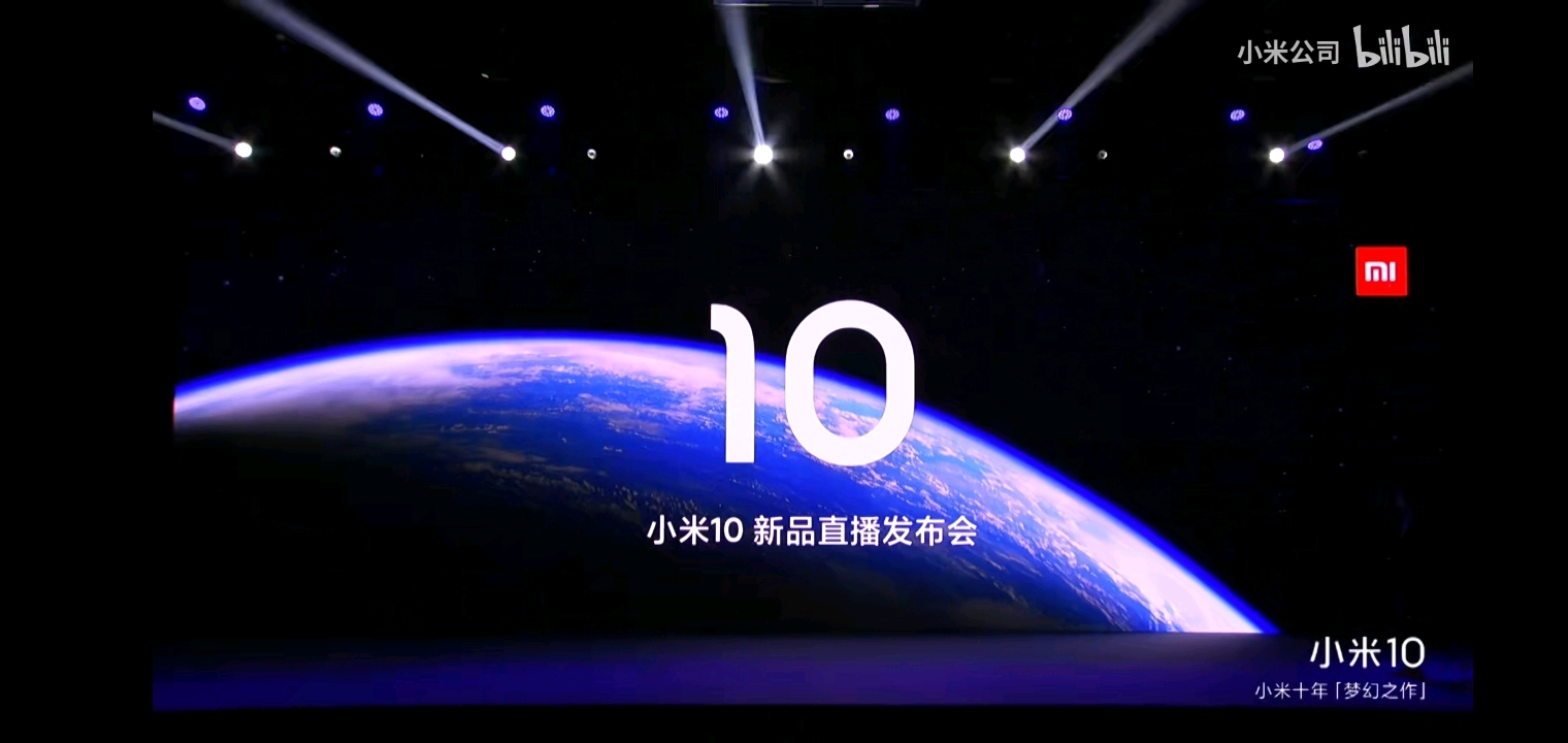 小米10发布会