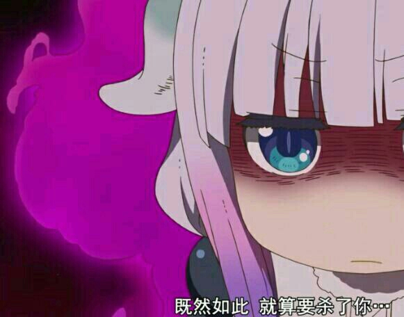 【龙女仆康娜篇】kannakamui(英) 其他名称 康娜,小林康娜,神奈神威