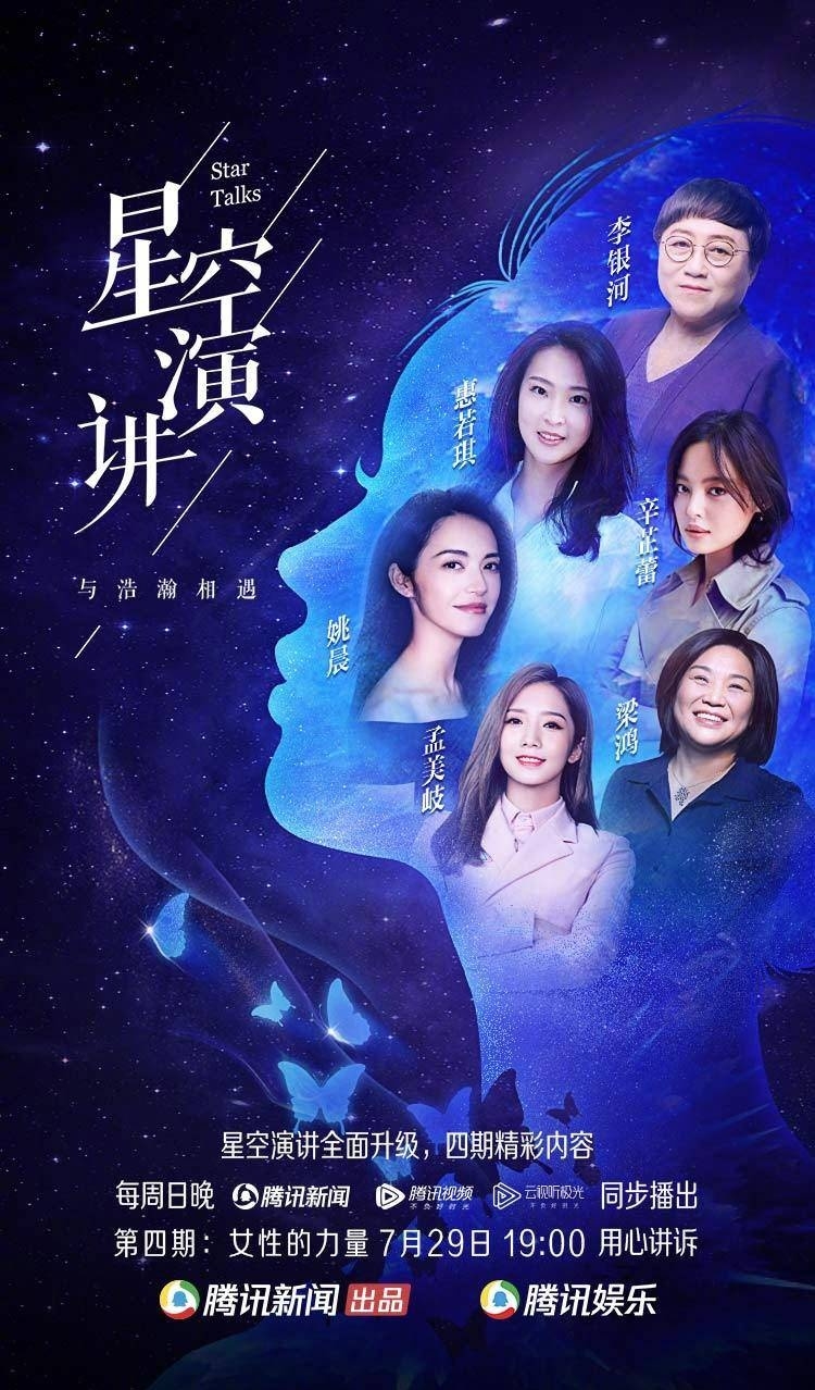 由腾讯主办的"星空演讲"于7月29日在北京开讲,此前已成功举办了四届