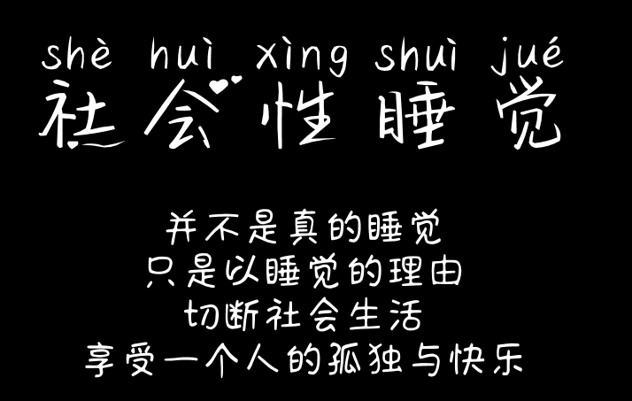 说晚安不是因为我要睡觉,而是因为今天暂停营业!