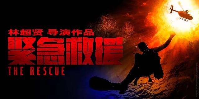 《紧急救援》 海报