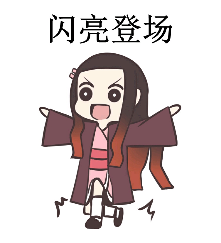 祢豆子表情包