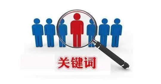 关键字排名是首页前三，需要对其进行优化么？
