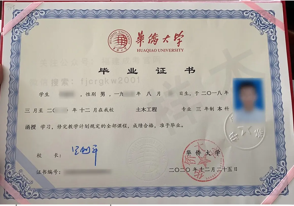 华侨大学函授(成考)毕业证样本