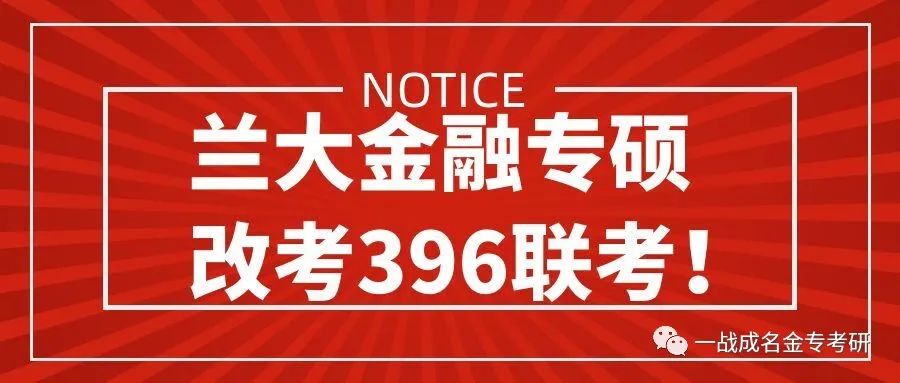 (22新版)兰州大学兰大431金融专硕最新考研分析,22年调整为396经济…插图1 图片