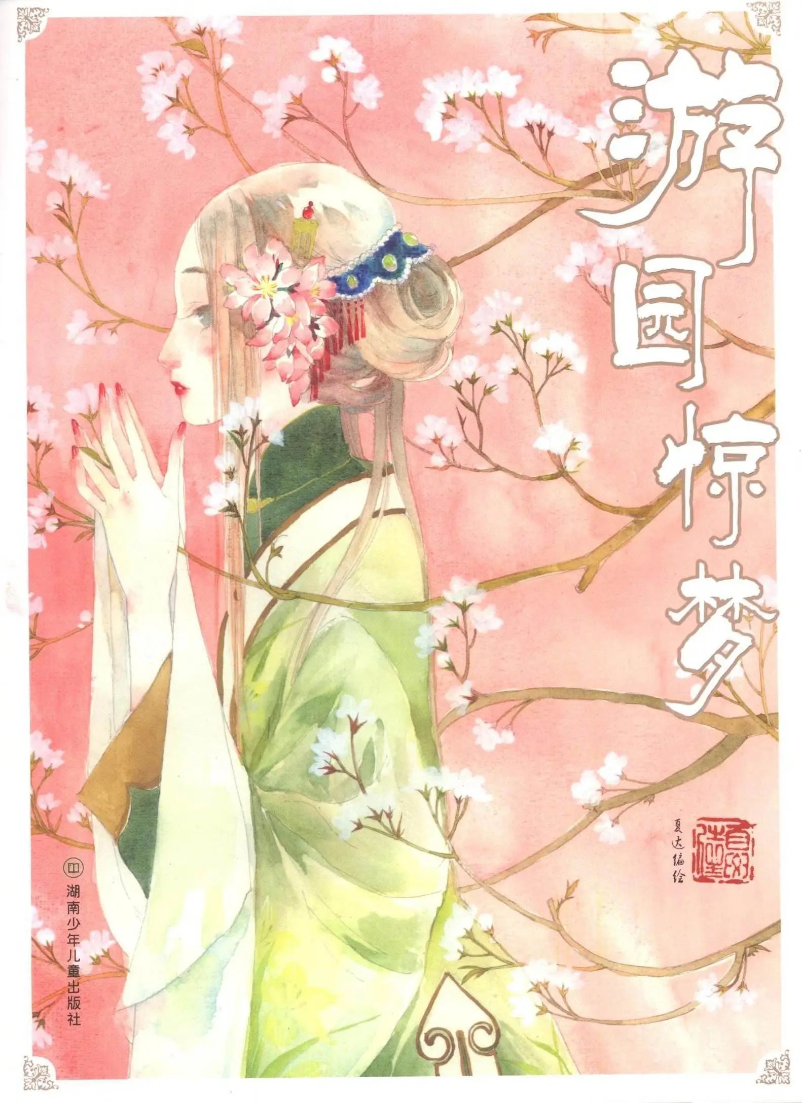 《游园惊梦》