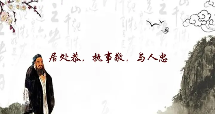 【孔子箴言故事】谦恭自知——居处恭，执事敬，与人忠