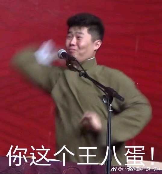 【德云社】沙雕图分享