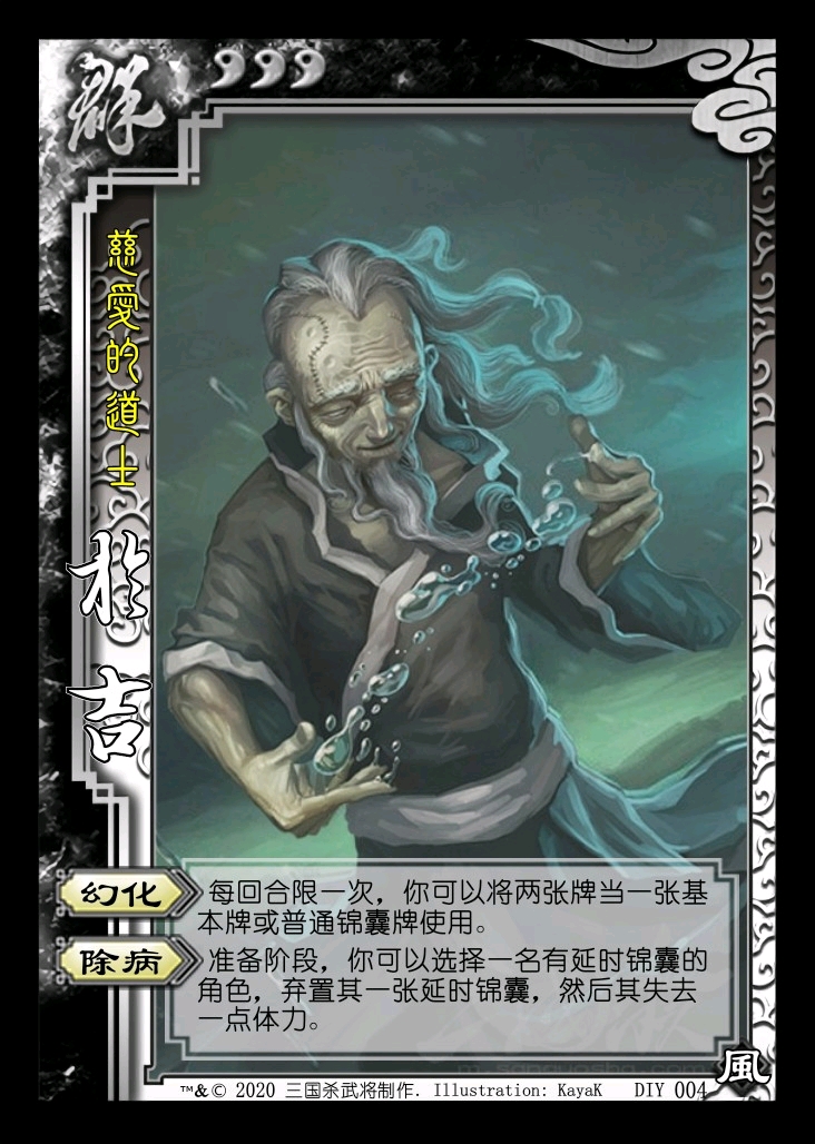 三国杀自制武将——重制风包
