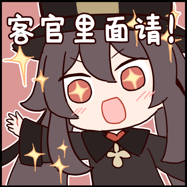 从漫画里截取出来的胡桃表情包,欢迎使用!