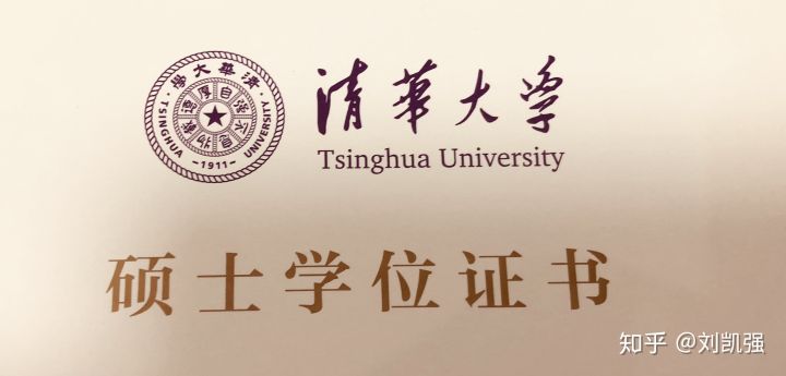 清华大学硕士学位证书