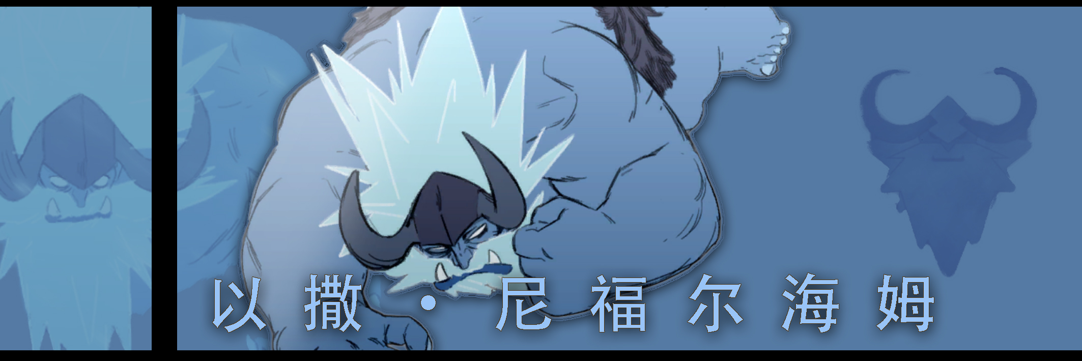 以撒——尼福尔海姆