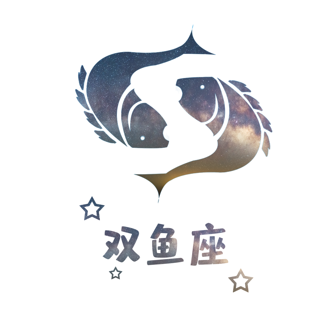 星座秘语天使与魔鬼的集合体双鱼座五大建议快收藏