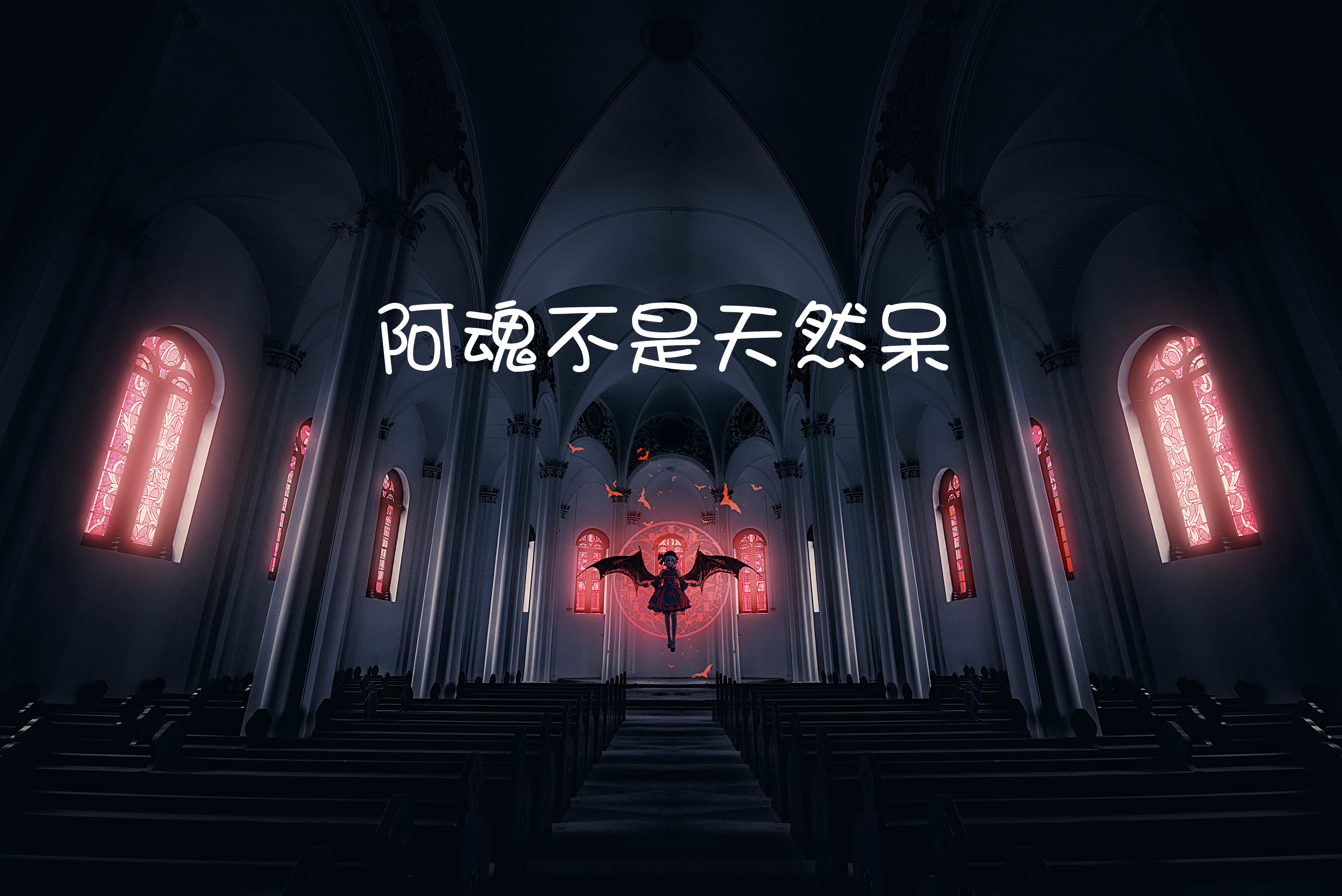 【东方厨】让我榨干你的血吧!