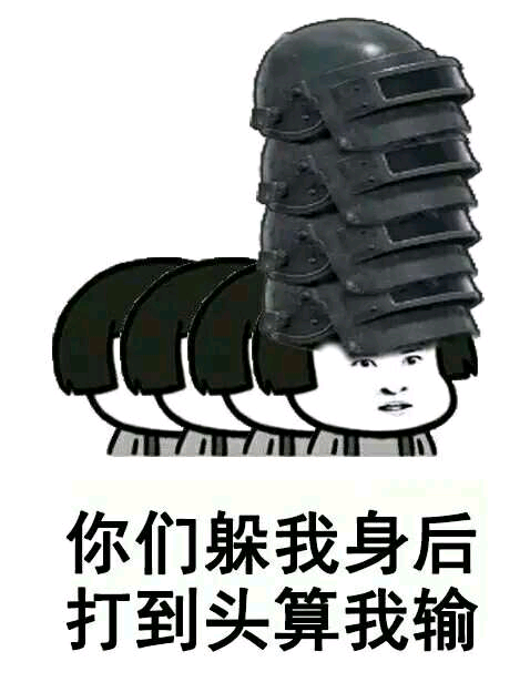 《绝地求生》吃鸡蘑菇,表情头&萌图篇想跑的表情图图片