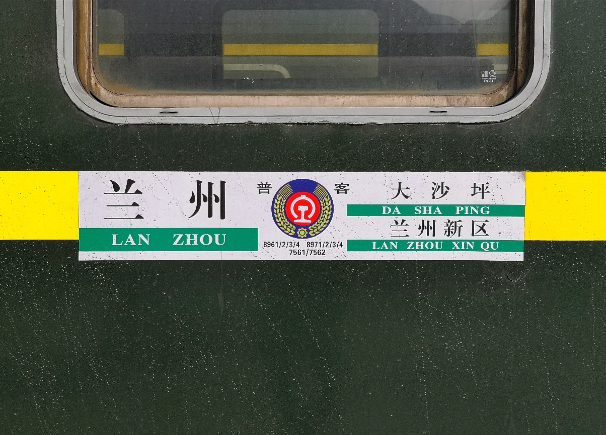 8961/2/3/4 8971/2/3/4次列车水牌