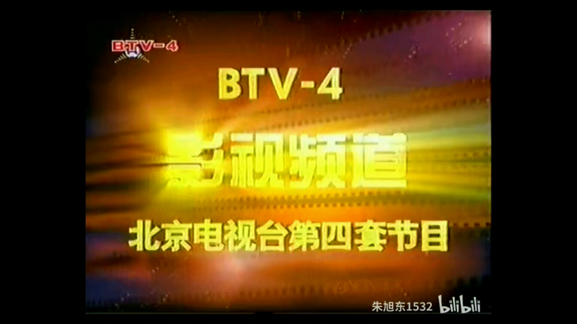 北京电视台各频道id集锦(2001-2007)