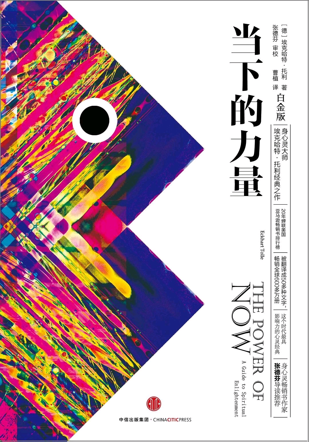 当下的力量 [德] 埃克哈特·托利 8.4