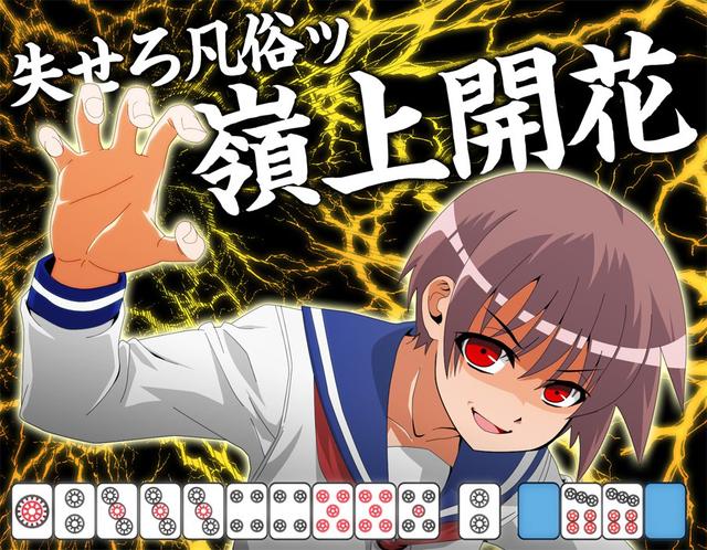 岭上开花居然如此困难？说说大魔王宫永咲外挂一般的主角光环