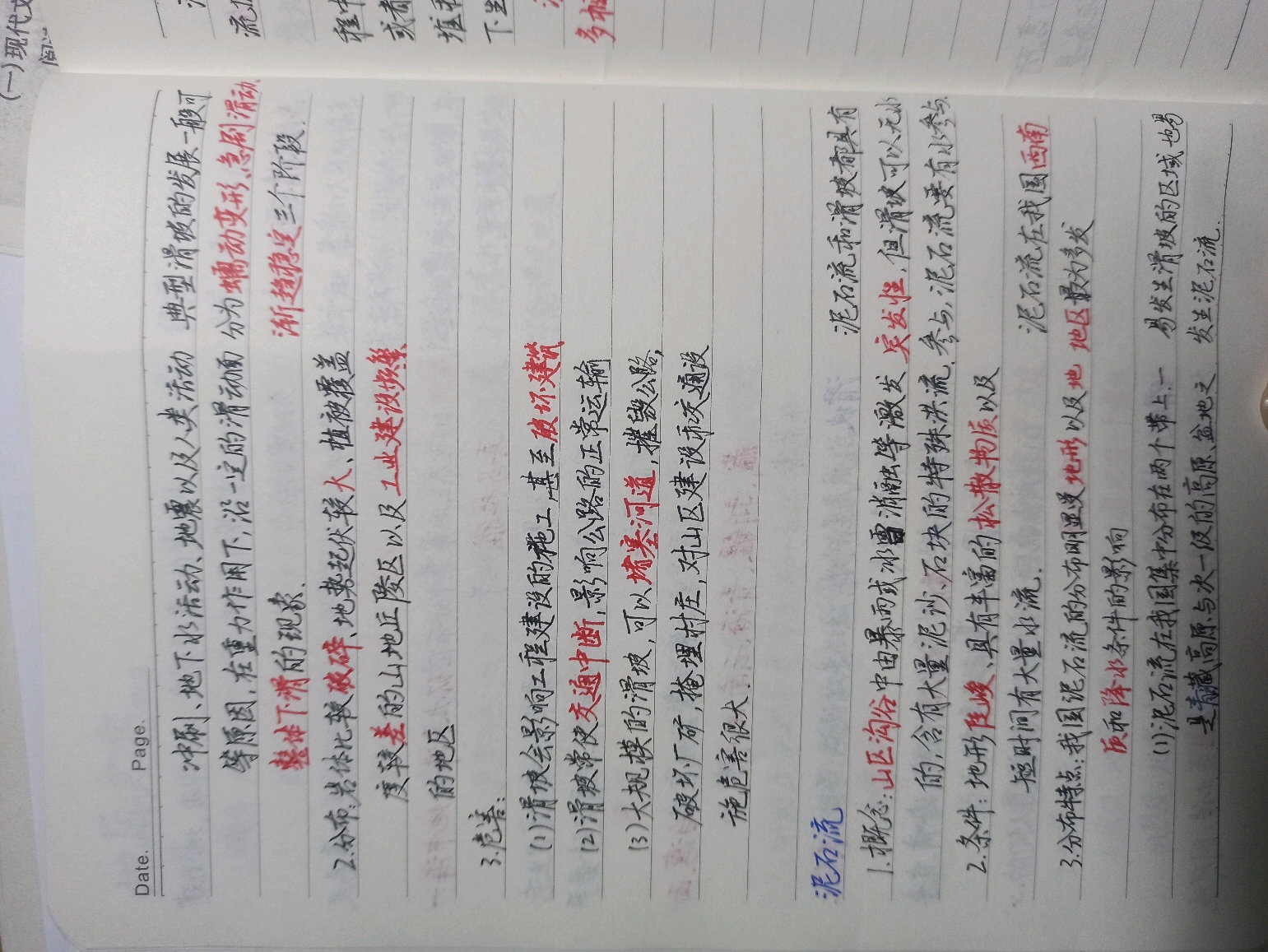 地理必修一手写笔记《地质灾害》