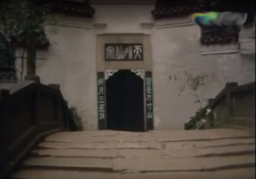 电视剧西游记中的青城山今昔对比
