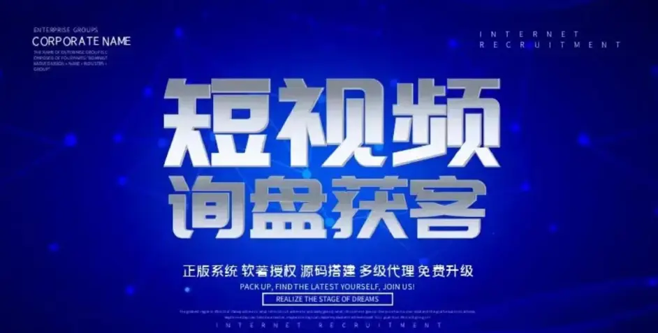 短视频询盘获客系统（全自动智能精准获客）