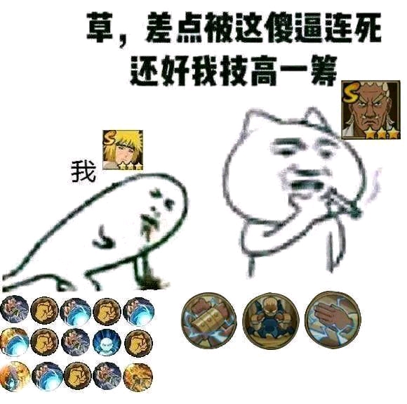 超全的火影技高一筹表情包!(附带几张王者)