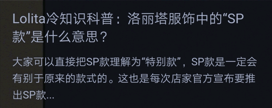 sp 是什么意思,lo娘们应该都知道吧.