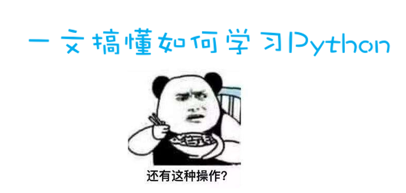 为什么自学python看不进去?