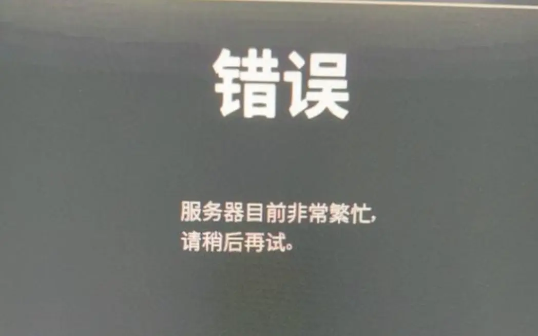 服务器繁忙问题怎么解决  第1张