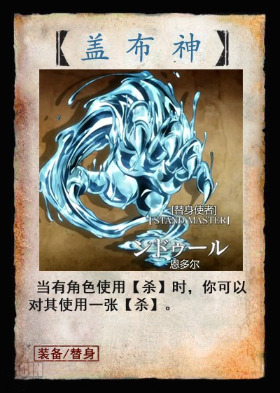 盖布神,替身能力,化成一滩水,偷袭老同志