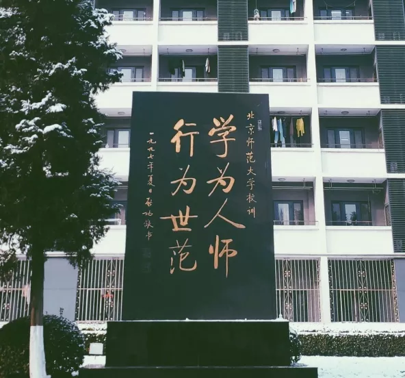 "学为人师,行为世范 北京师范大学