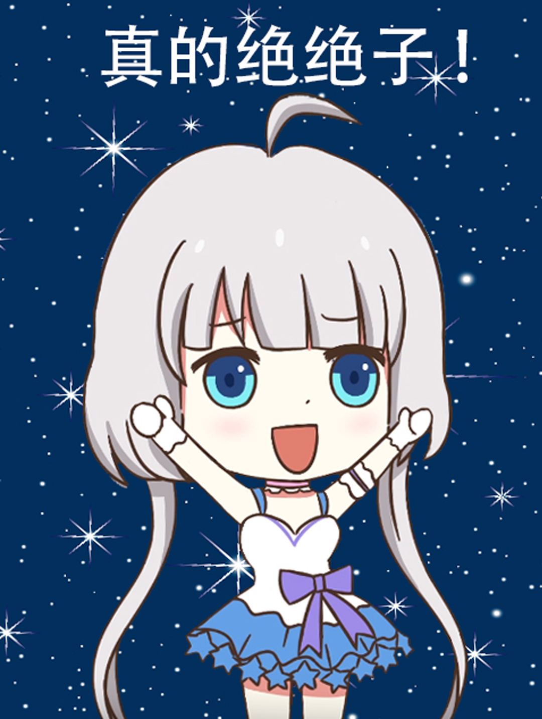 星瞳的绝绝子表情包