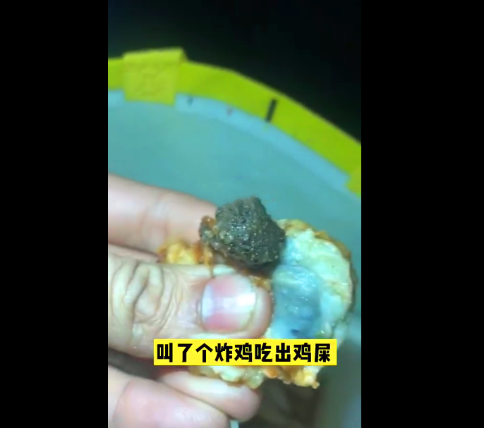 叫了个炸鸡,吃出鸡屎?