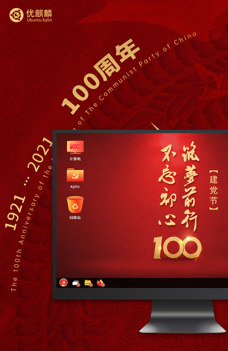 "不忘初心,筑梦前行"优麒麟壁纸征集活动