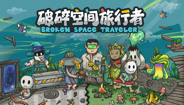 破碎空间旅行者