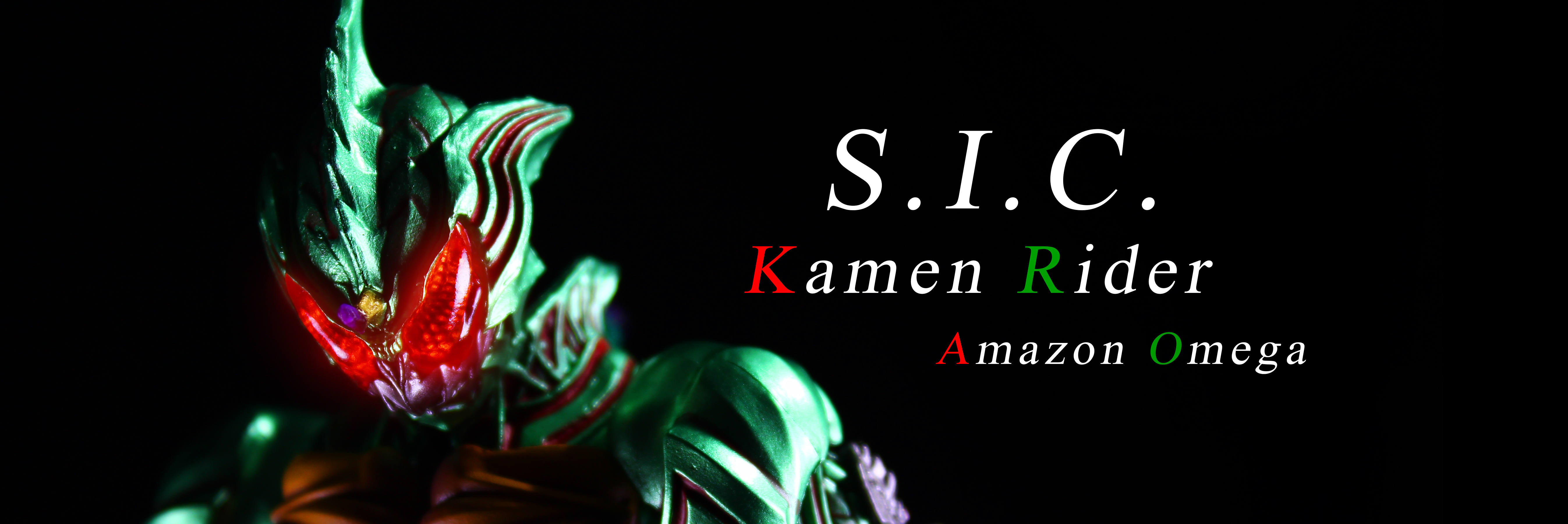 评测—sic 假面骑士amazon omega 水泽悠