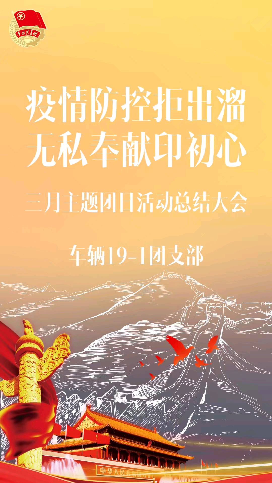 车辆19-1团支部开展抗疫主题团日活动