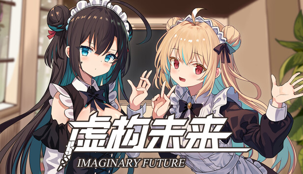 虚构未来 Imaginary future
