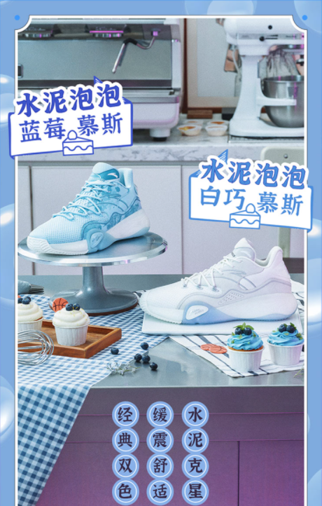 安踏水泥泡泡篮球鞋"慕斯"系列正式来袭!蓝莓慕斯和白