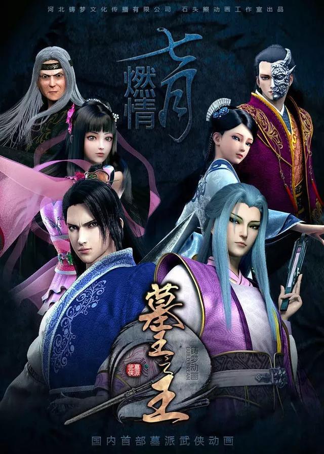 《墓王之王》全网播放量19.47亿,铸梦动画新作《绝命响应》上线