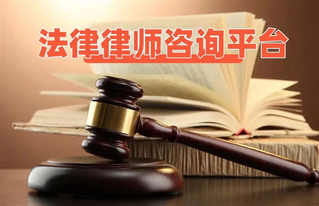 律师咨询平台开发 您的私人法律顾问
