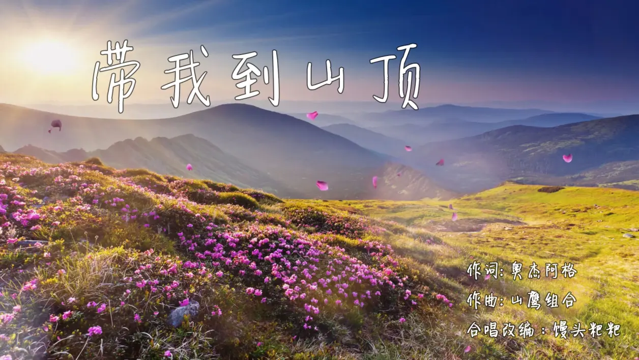 《带我到山顶》合唱改编，声声唤游子，夜夜缕乡愁！