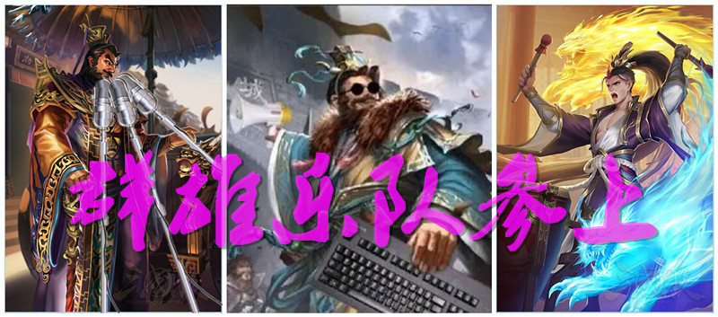 三国杀里的顶尖歌王之奉先看了想骂人之子龙看了想拔刀之六个蛇蛇