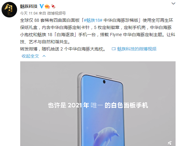 新理财产品魅族18推中华白海豚珍稀版88台售价5888元